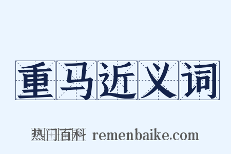 重马近义词是什么意思的图片